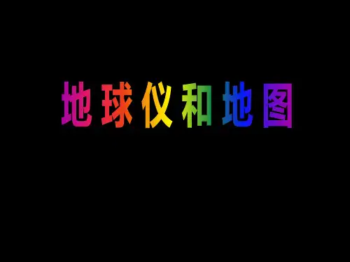 地球仪和地图——地球仪PPT课件(初中科学)