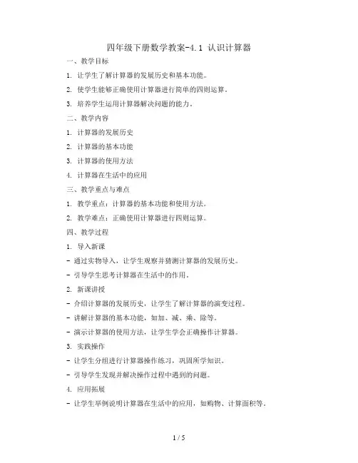 四年级下册数学教案-4.1 认识计算器丨苏教版 