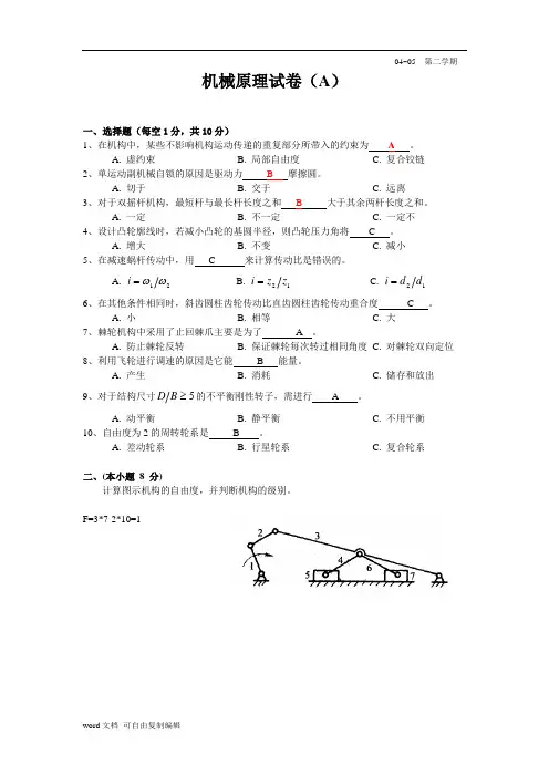 机械原理试卷及答案