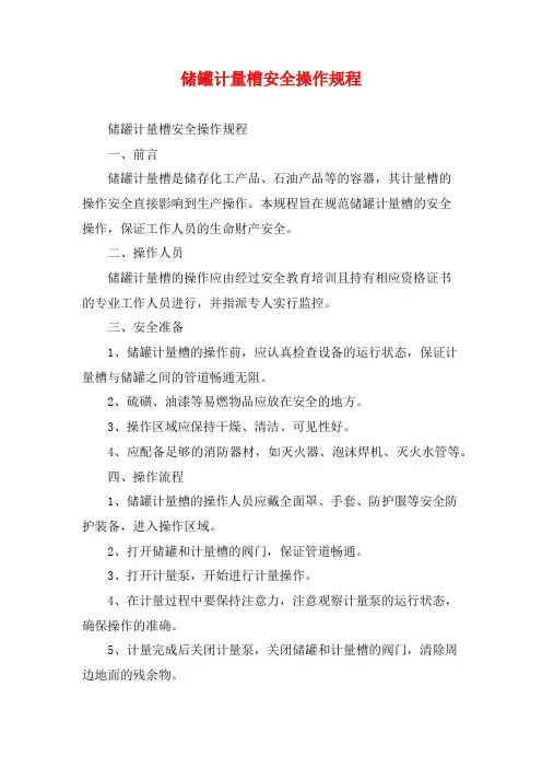 储罐计量槽安全操作规程