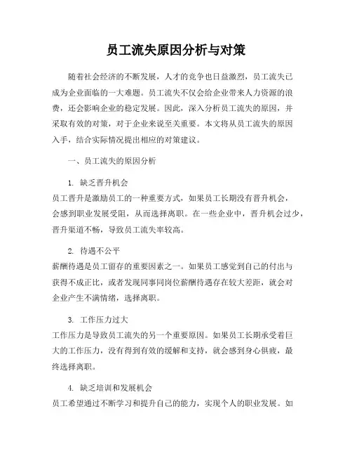 员工流失原因分析与对策
