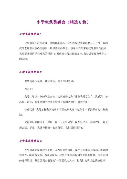 小学生获奖感言(精选6篇)