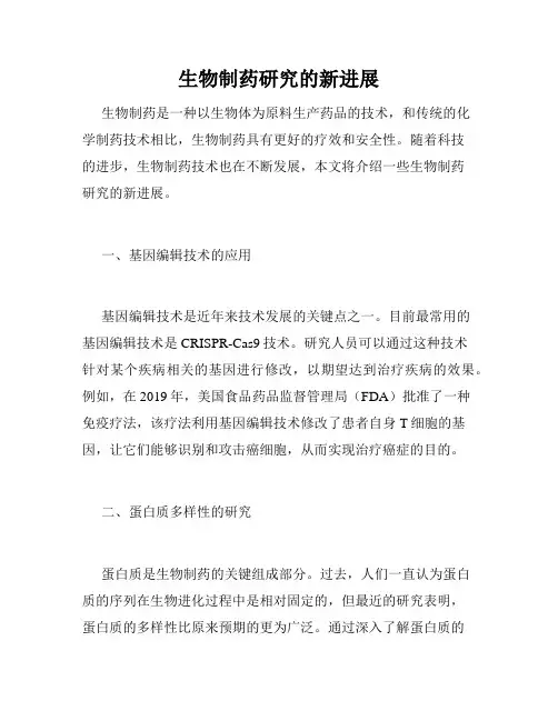 生物制药研究的新进展