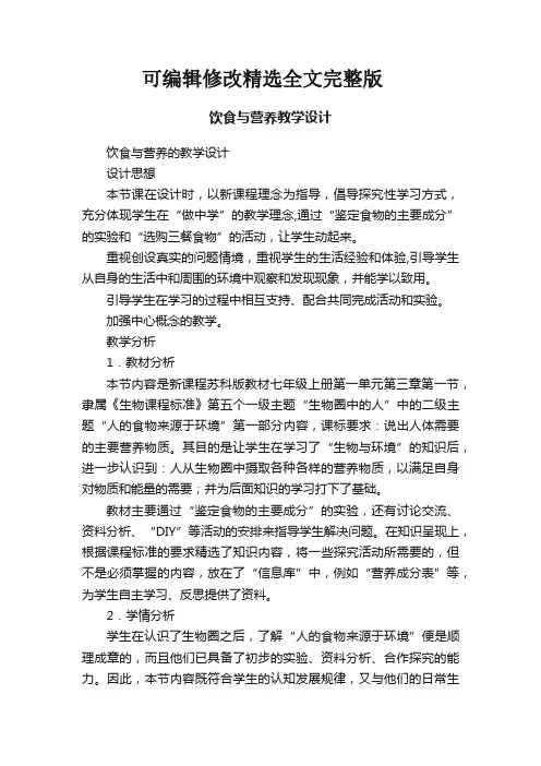 【2024版】饮食与营养教学设计