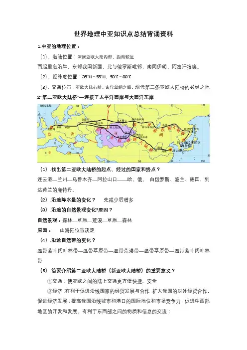 2024届高考世界地理中亚知识点总结背诵资料