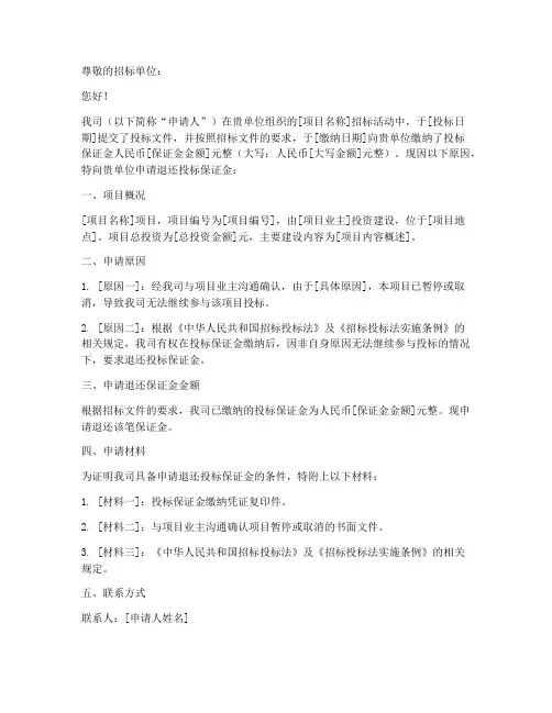 投标保证金申请书