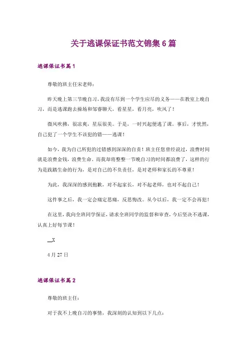 关于逃课保证书范文锦集6篇