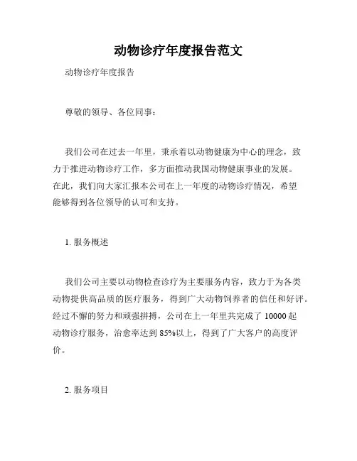 动物诊疗年度报告范文