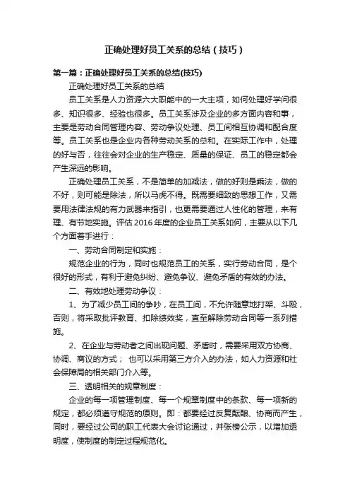 正确处理好员工关系的总结（技巧）