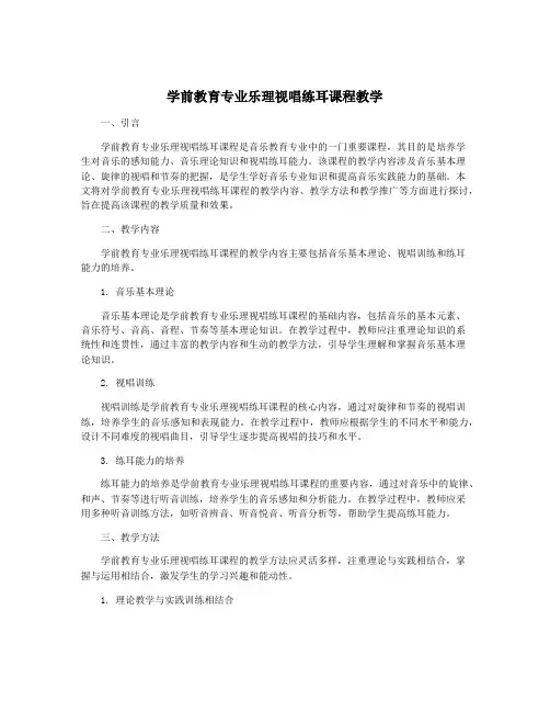 学前教育专业乐理视唱练耳课程教学