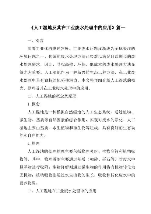 《2024年人工湿地及其在工业废水处理中的应用》范文