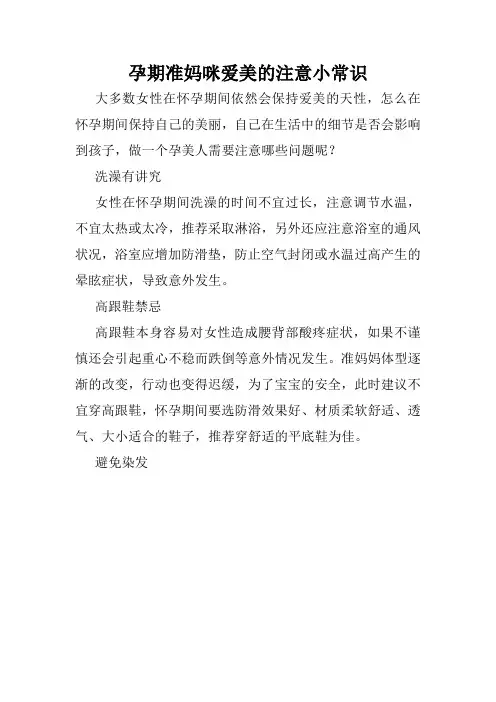 孕期准妈咪爱美的注意小常识  