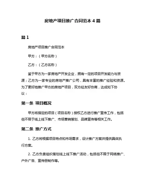 房地产项目推广合同范本4篇