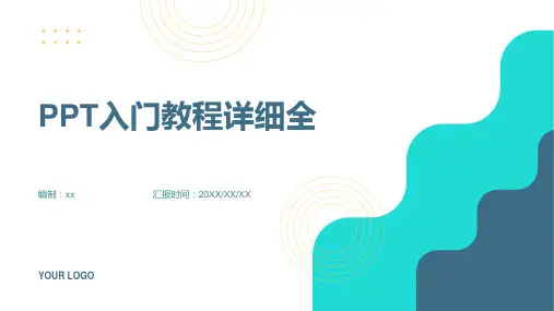 PPT入门教程详细全