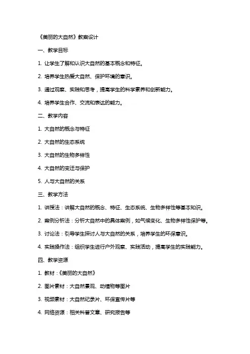 打造自然主题课程,为学生创设卓越学习体验——《美丽的大自然》教案设计