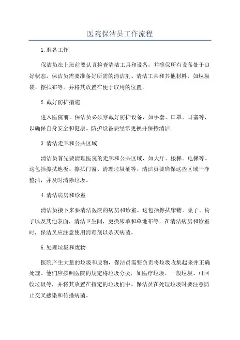 医院保洁员工作流程