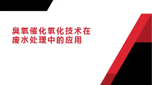 拓展——臭氧催化氧化技术在废水处理中的应用