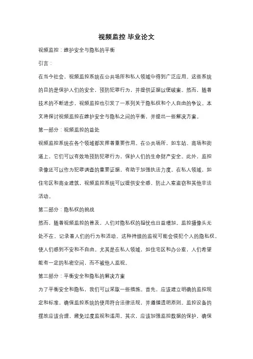 视频监控 毕业论文