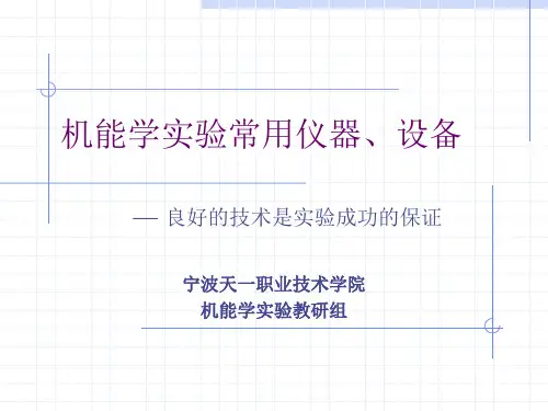 机能学实验常用仪器.