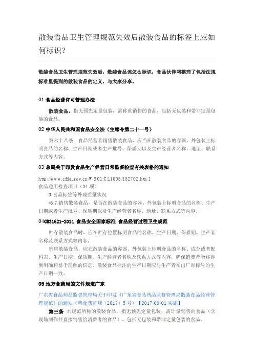 散装食品卫生管理规范失效后散装食品的标签上应如何标识？
