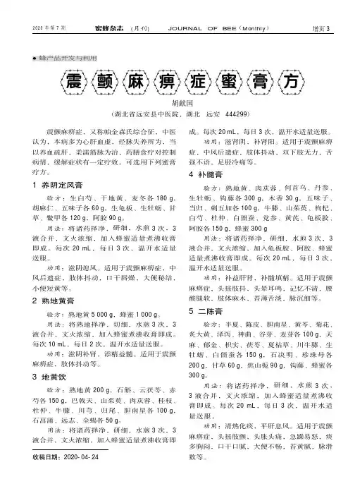震颤麻痹症蜜膏方