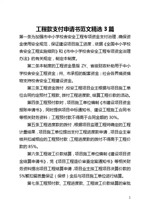 工程款支付申请书范文精选3篇(全文)