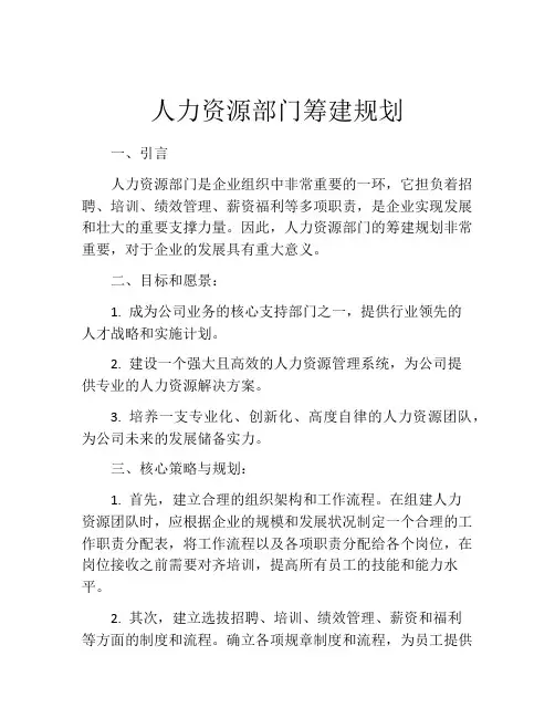 人力资源部门筹建规划