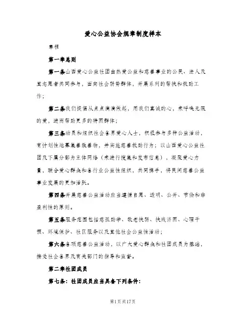 爱心公益协会规章制度样本(3篇)