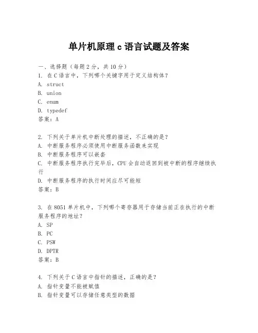 单片机原理c语言试题及答案