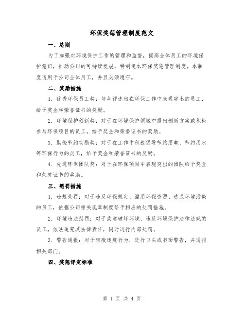 环保奖惩管理制度范文(二篇)