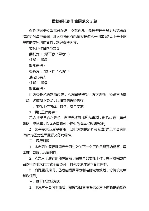 最新委托创作合同范文3篇