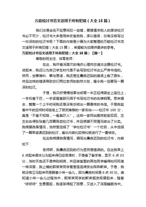 万能检讨书范文适用于所有犯错（大全15篇）