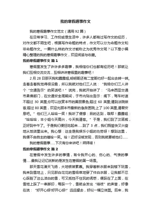 我的寒假趣事作文范文（通用92篇）
