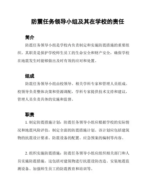 防震任务领导小组及其在学校的责任