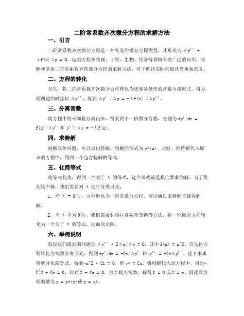 二阶常系数齐次微分方程的求解方法