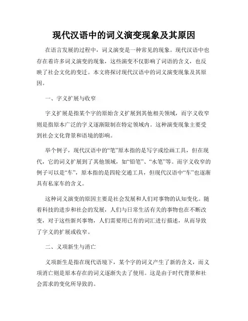 现代汉语中的词义演变现象及其原因