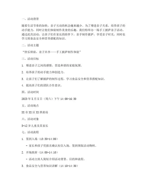 手工披萨亲子活动策划