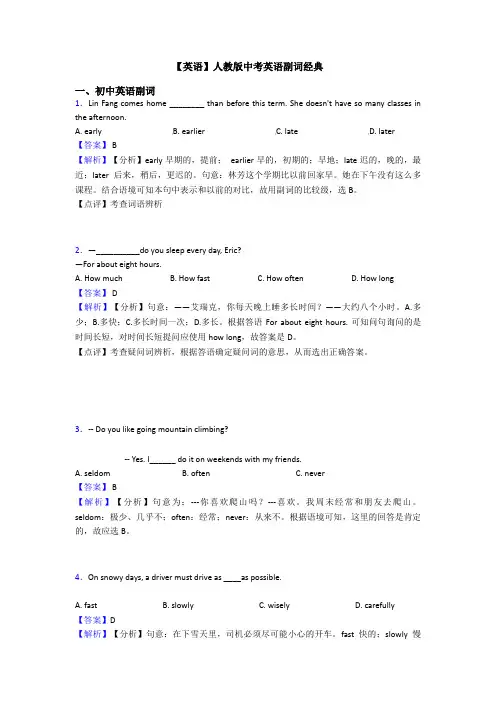 【英语】人教版中考英语副词经典