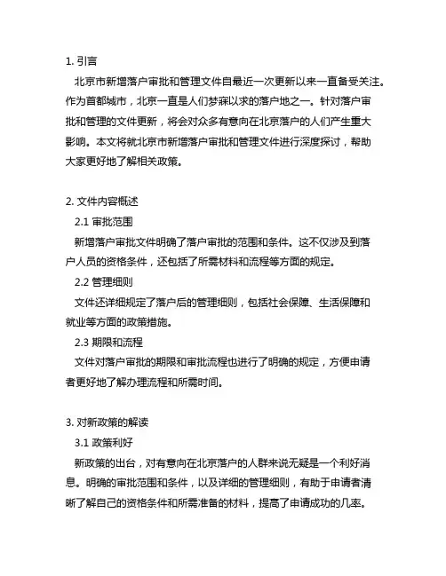 北京市新增落户审批和管理文件