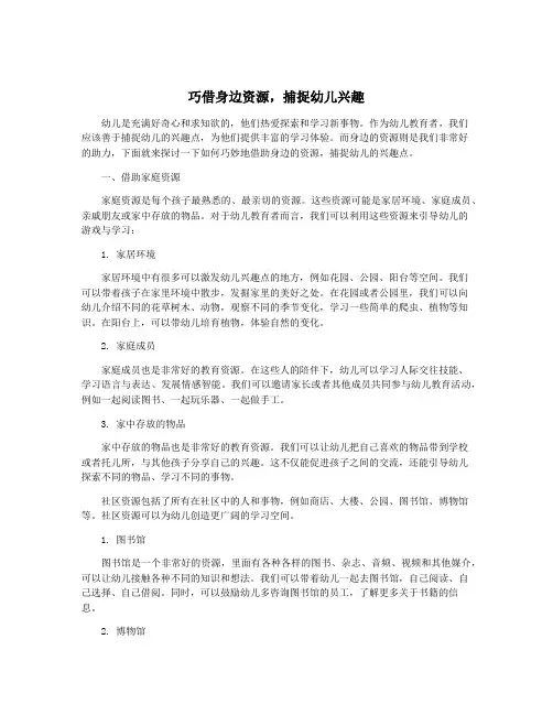 巧借身边资源,捕捉幼儿兴趣