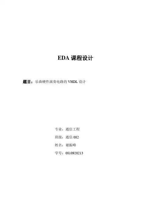 EDA_课程设计_乐曲演奏器
