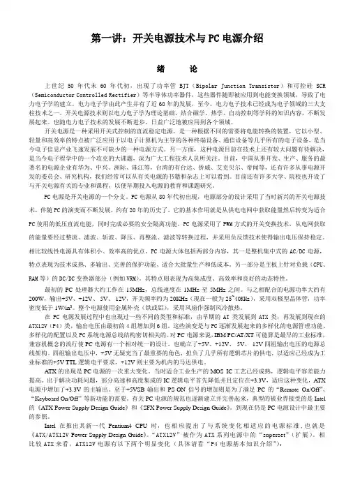 第一讲：开关电源技术与PC电源的介绍