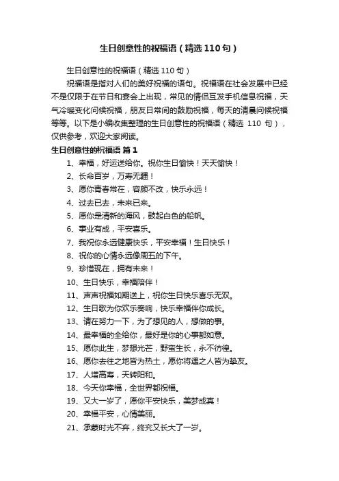 生日创意性的祝福语（精选110句）