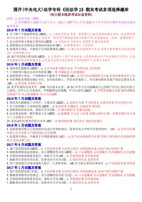 国开(中央电大)法学专科《民法学2》十年期末考试多选择题题库