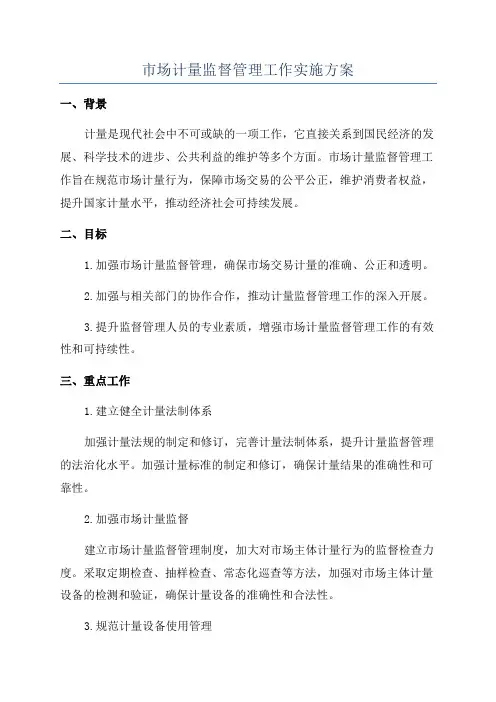 市场计量监督管理工作实施方案