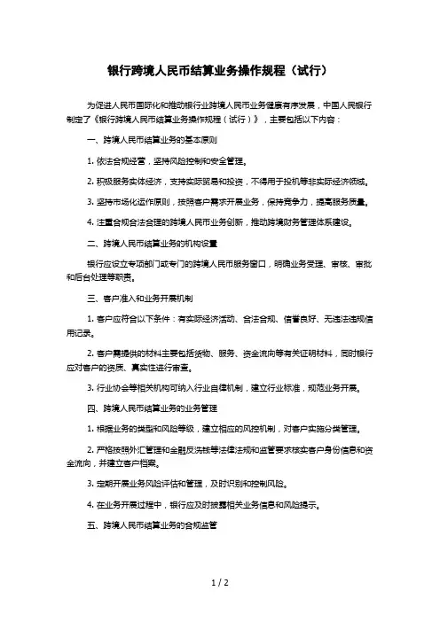 银行跨境人民币结算业务操作规程(试行)
