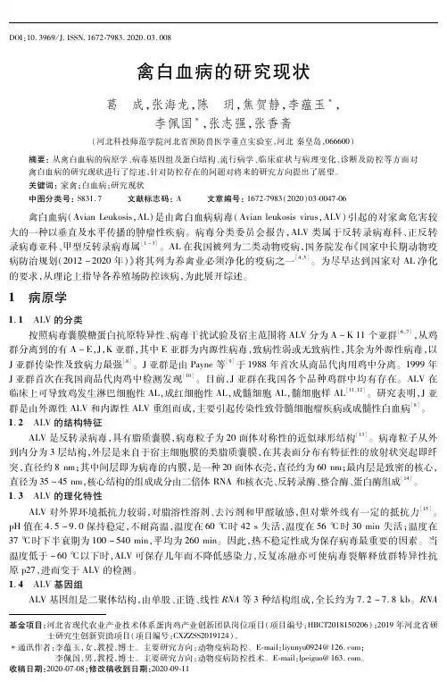 禽白血病的研究现状