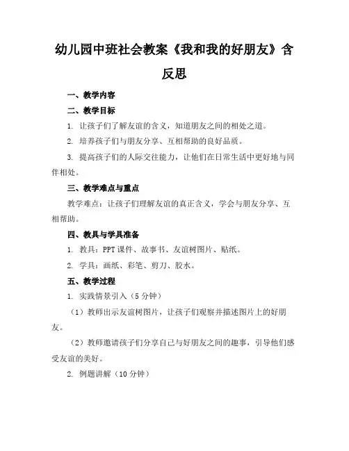 幼儿园中班社会教案《我和我的好朋友》含反思