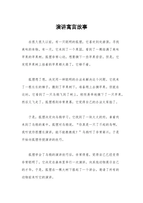 演讲寓言故事