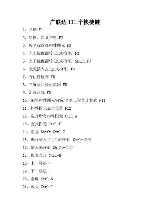 广联达111个快捷键